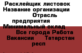 Расклейщик листовок › Название организации ­ Ego › Отрасль предприятия ­ BTL › Минимальный оклад ­ 20 000 - Все города Работа » Вакансии   . Татарстан респ.